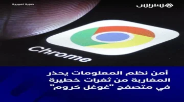 كروم يطلق تحديثًا لمعالجة ثغرات أمنية حرجة